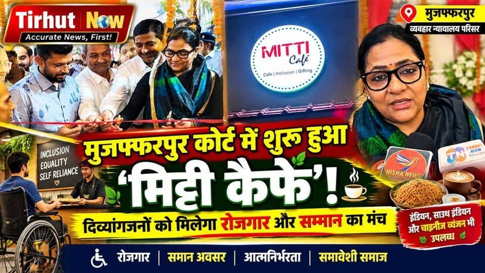 मुजफ्फरपुर कोर्ट में शुरू हुआ ‘मिट्टी कैफे’! दिव्यांगजनों को मिलेगा रोजगार और सम्मान का मंच
#TirhutNow #Muzaffarpur #MittiCafe #Divyangjan #LegalServices