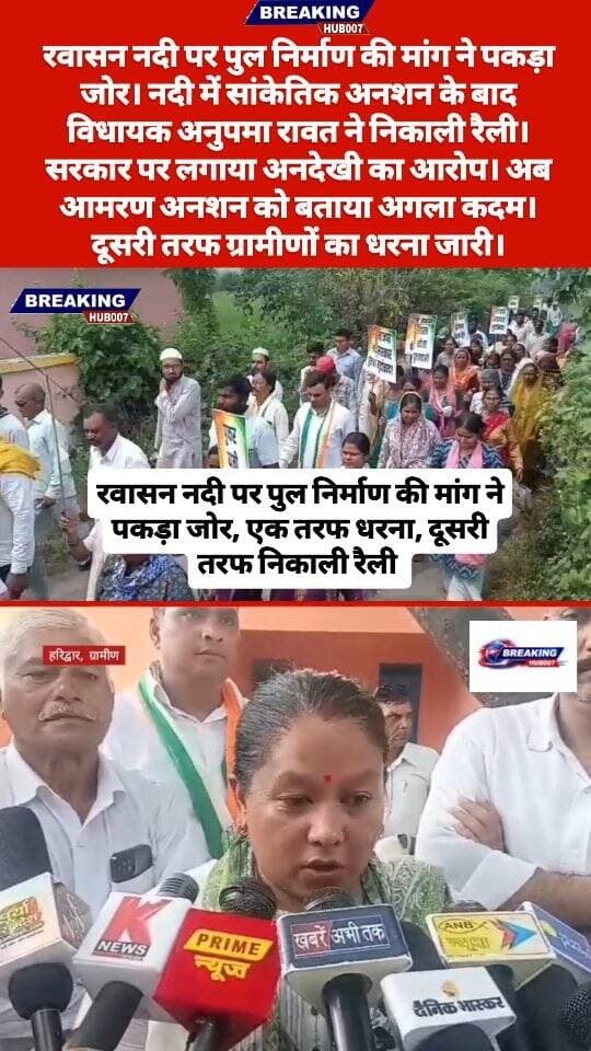 रवासन नदी पर पुल निर्माण की मांग। एक तरफ भाजपा जिला पंचायत सदस्य के नेतृत्व में ग्रामीणों का धरना। दूसरी तरफ विधायक अनुपमा रावत ने निकाली रैली..... सुनिए