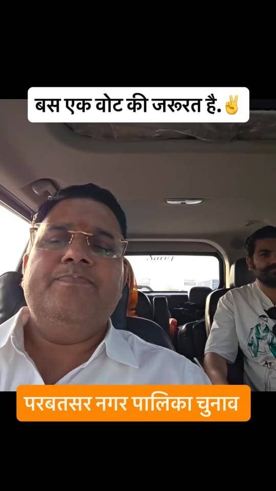 इशारा किसकी ओर है? 👀
चेयरमैन के लिए बस एक वोट की जरूरत पड़ गई! 😄
#परबतसर नगर पालिका में कांग्रेस को 12 और बीजेपी को 13 सीटें मिली हैं… 🎶
बस एक वोट की जरूरत है!
और भाई साहब ने तो गाना भी ऐसा प्यारा गाया कि माहौल ही बना दिया 🎶❤️
#Parbatsar