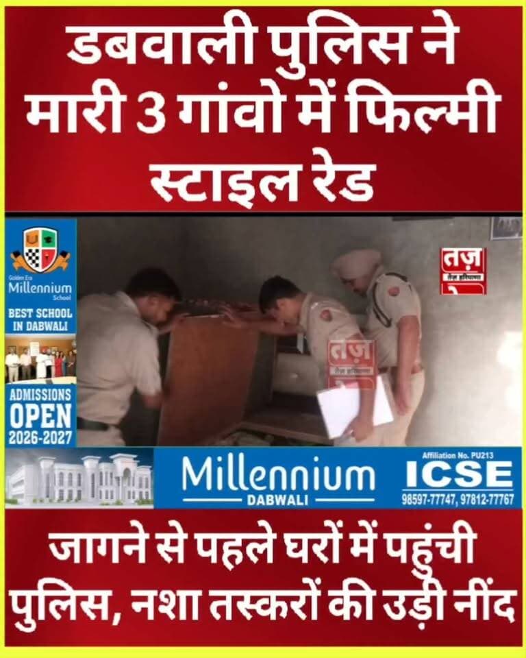 डबवाली पुलिस ने गांव में मारी फिल्मी स्टाइल रेड, जागे लोग,भागे तस्कर