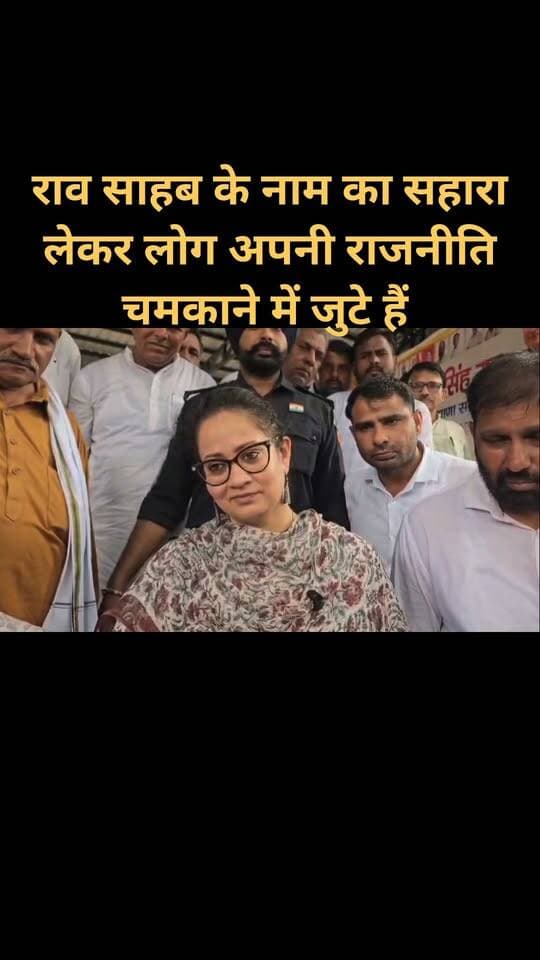 राव साहब के नाम का सहारा लेकर लोग अपनी राजनीति चमकाने में लगे हुए हैं#आरती सिंह राव#कैबिनेट मंत्री