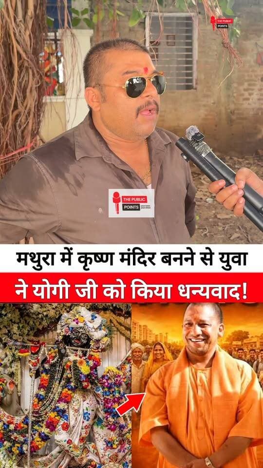 मथुरा में कृष्ण मंदिर बनने से युवा ने योगी जी को किया धन्यवाद
#mathuravrindavan #KrishnaJanmabhoomi #YogiAdityanath #LatestNews