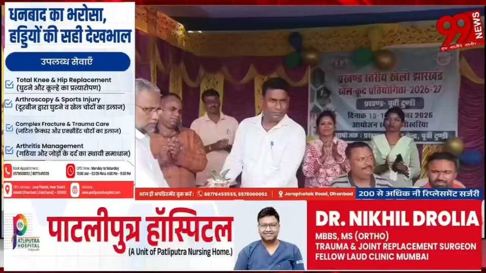 #पूर्वी #टुंडी में #दो #दिवसीय #प्रखंड #स्तरीय '#खेलो #झारखंड' का #भव्य #शुभारंभ, #पोखरिया #मिशन #मध्य #पोखरिया में #जुटीं #खेल #प्रतिभाएं