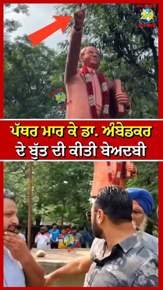 ਪੱਥਰ ਮਾਰ ਕੇ ਡਾ. ਅੰਬੇਡਕਰ ਦੇ ਬੁੱਤ ਦੀ ਕੀਤੀ ਬੇ'ਅਦਬੀ | Punjab 24 News |
.
#DrAmbedkar #PunjabNews #BreakingNews #ViralNews #Punjab24News