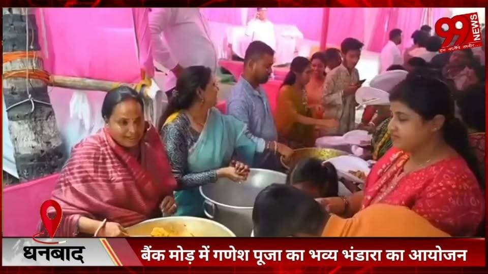 #धनबाद : #बैंक #मोड़ में #गणेश #पूजा का #भव्य #भंडारा का #आयोजन, #विसर्जन #शोभायात्रा में #गुलाल और #डीजे की #धुन पर #झूमे #भक्त