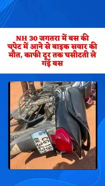 बाईक सवार को घसीटते रही बस,NH 30 जगतरा में भीषण हादसा#accident#busaccident#bikeaccident#breakingnews