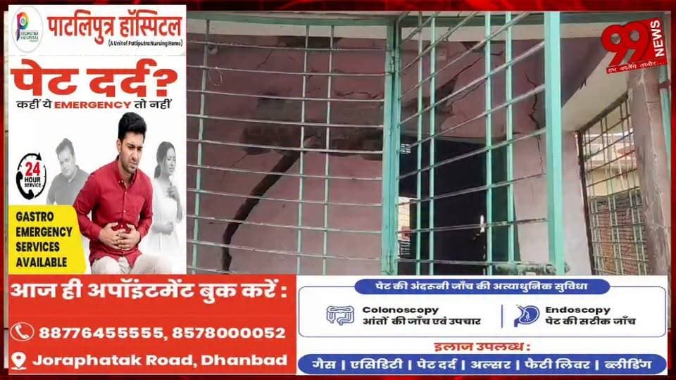 #धनबाद : #छाताबाद में #फिर #भू-#धसान, #सामुदायिक #विकास #भवन का #हिस्सा #जमींदोज