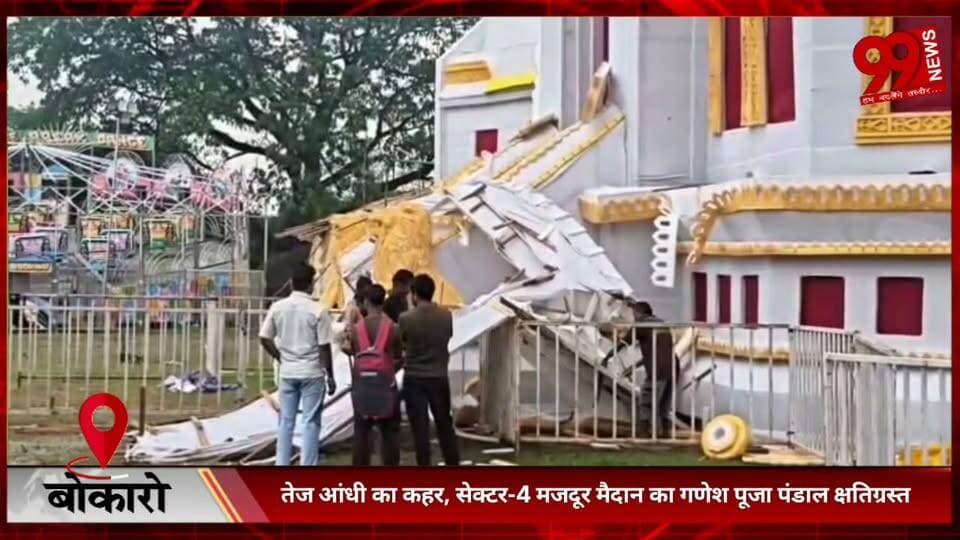 #बोकारो : #तेज #आंधी का #कहर, #सेक्टर-4 #मजदूर #मैदान का #गणेश #पूजा #पंडाल #क्षतिग्रस्त