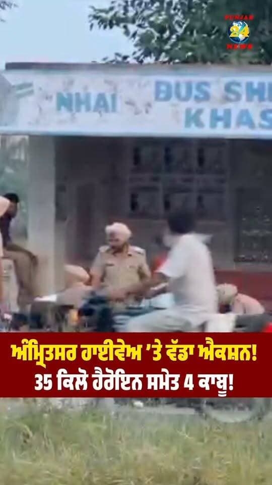 ਅੰਮ੍ਰਿਤਸਰ ਹਾਈਵੇਅ ’ਤੇ ਵੱਡਾ ਐਕਸ਼ਨ!
35 ਕਿਲੋ ਹੈਰੋ/ਇਨ ਸਮੇਤ 4 ਕਾਬੂ!