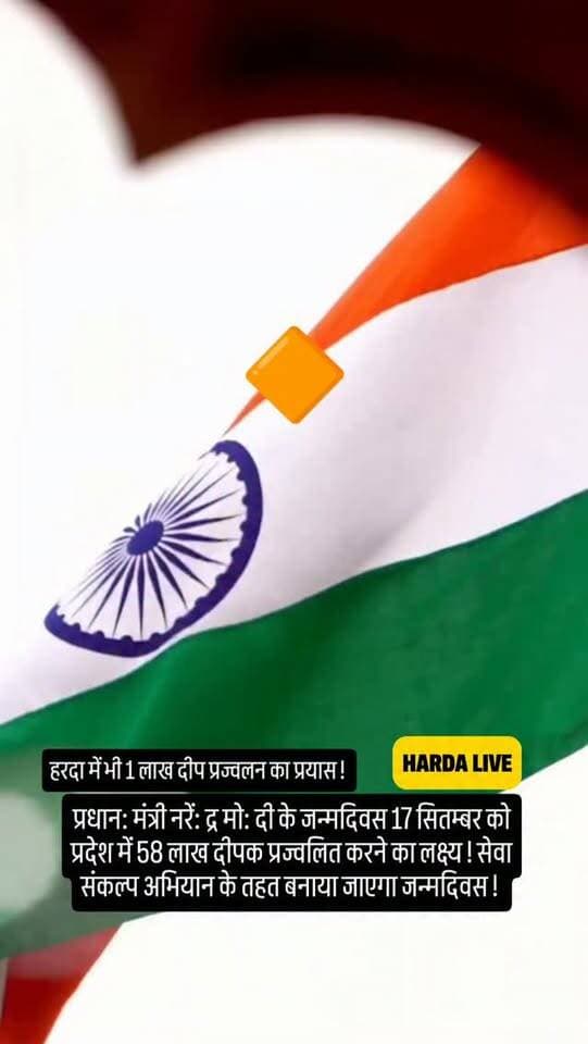 प्रधान: मंत्री नरें: द्र मो: दी के जन्मदिवस 17 सितम्बर को प्रदेश में 58 लाख दीपक प्रज्वलित करने का लक्ष्य ! सेवा संकल्प अभियान के तहत बनाया जाएगा जन्मदिवस !
#harda #indore