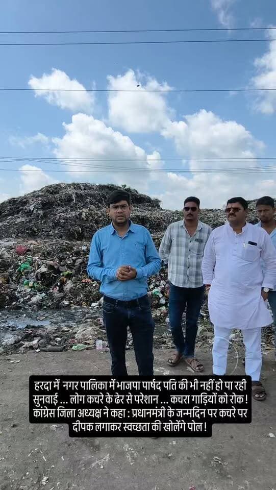 हरदा में नगर पालिका में भाजपा पार्षद पति की भी नहीं हो पा रही सुनवाई ... लोग कचरे के ढेर से परेशान ... कचरा गाड़ियों को रोक ! कांग्रेस जिला अध्यक्ष ने कहा : प्रधानमंत्री के जन्मदिन पर कचरे पर दीपक लगाकर स्वच्छता की खोलेंगे पोल !
#harda #indore #bhopal