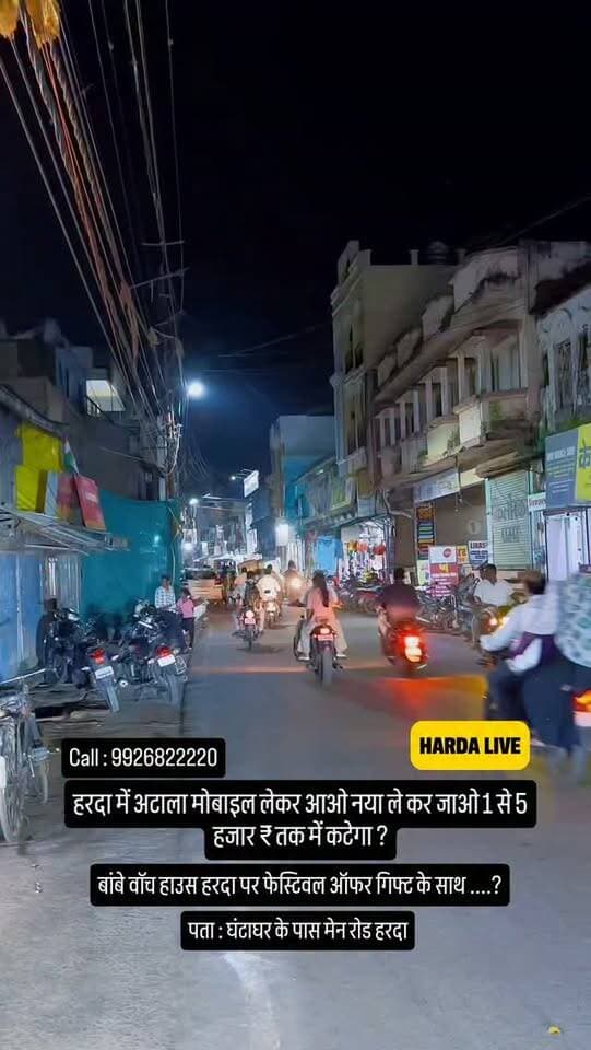 हरदा में अटाला मोबाइल लेकर आओ नया ले कर जाओ 1 से 5 हजार र तक में कटेगा ?
बांबे वॉच हाउस हरदा पर फेस्टिवल ऑफर गिफ्ट के साथ ....?
पता : घंटाघर के पास मेन रोड हरदा
Call: 9926822220
#harda #indore