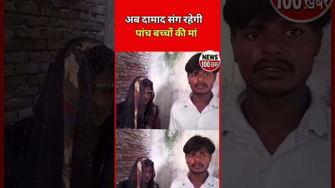 दामाद संग रहेगी 5 बेटी की मां,😳😱# #viral #news #breakingnews #nadda #devendrafadanvis