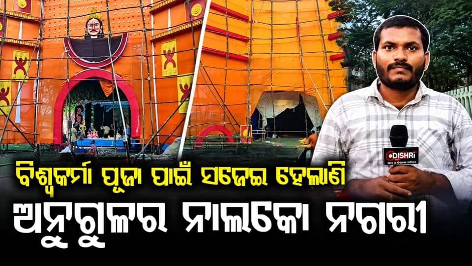 ବିଶ୍ୱକର୍ମା ପୂଜା ପାଇଁ ସଜେଇ ହେଲାଣି ନାଲକୋ ନଗରୀ, ମଣ୍ଡପରେ ଚାଲିଛି ଜୋରଦାର ପ୍ରସ୍ତୁତି
#NalcoNagar
#ViswakarmaPuja
#AngulNews
#ViswakarmaFestival
#OdishaNews