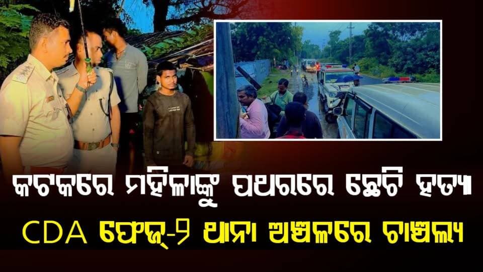 କଟକରେ ମହିଳାଙ୍କୁ ପଥରରେ ଛେଚି ହତ୍ୟା | CDA ଫେଜ୍-୨ ଥାନା ଅଞ୍ଚଳରେ ଚାଞ୍ଚଲ୍ୟ
#CuttackNews
#CDAPhase2
#MurderCase
#OdishaCrimeNews
#OdishaNews