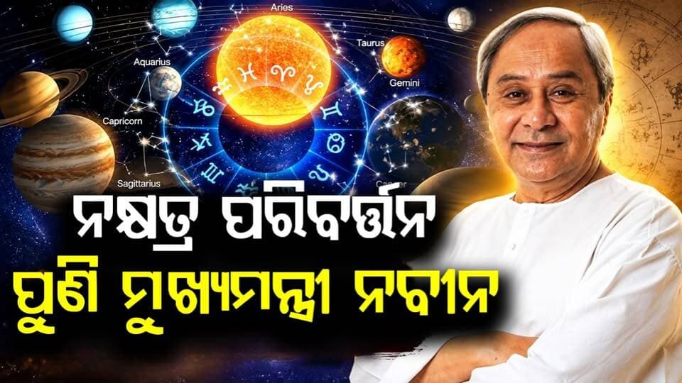 ପୁଣି ମୁଖ୍ୟମନ୍ତ୍ରୀ ହେବେ ନବୀନ ପଟନାୟକ
#NaveenPatnaik
#BJD
#OdishaPolitics
#OdishaPoliticalNews
#OdishaNews