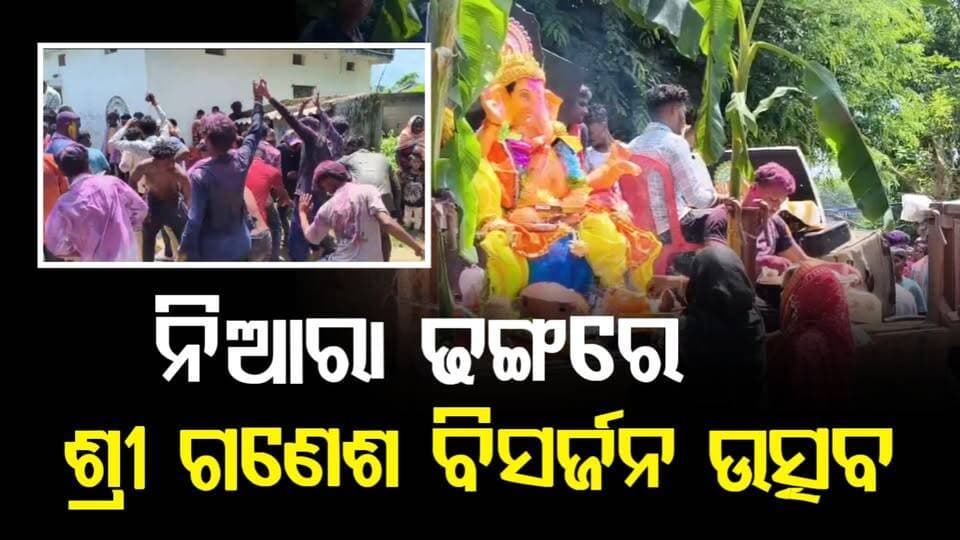 ଚନ୍ଦାହାଣ୍ଡି ଭୋଜପୁରରେ ନିଆରା ଗଣେଶ ବିସର୍ଜନ ଉତ୍ସବ
#Chandahandi
#Bhojpur
#GaneshVisarjan
#GaneshFestival
#OdishaNews