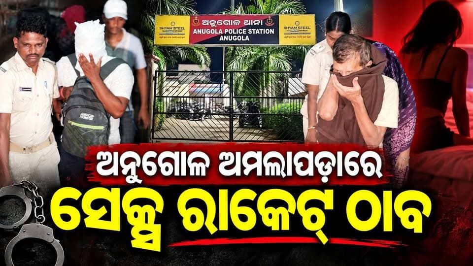 ଅନୁଗୋଳ ଅମଲାପଡାରେ ସେକ୍ସ ରାକେଟ୍ ଠାବ
#AngulNews
#Amlapada
#SexRacket
#PoliceRaid
#OdishaNews