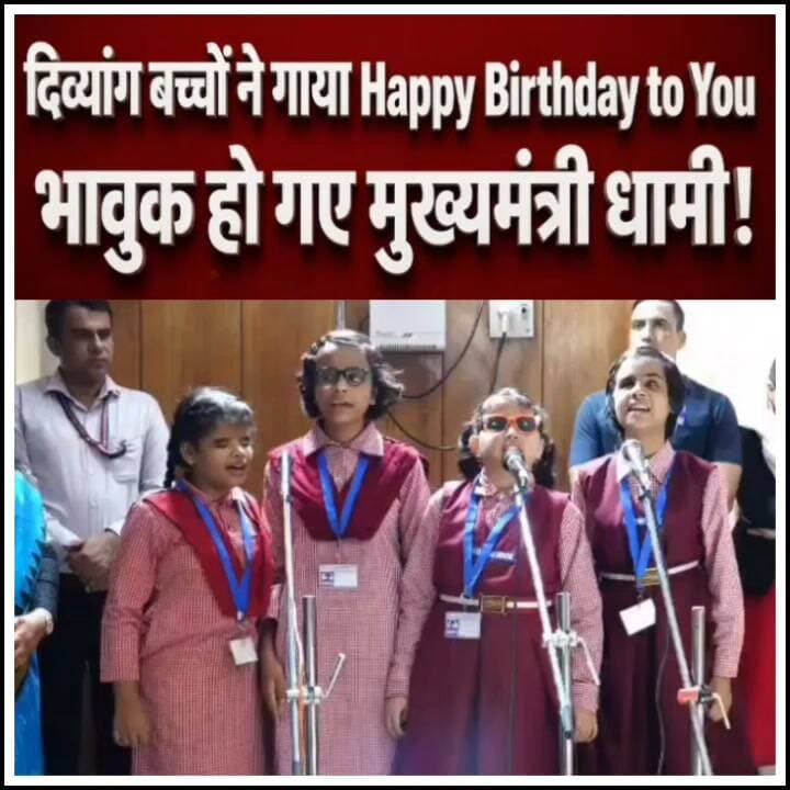 #दिव्यांग बच्चो ने गाया Happy birthday to u भावुक हो गए मुख्यमंत्री धामी।
#followerseveryonehighlights
@topfans
#follower