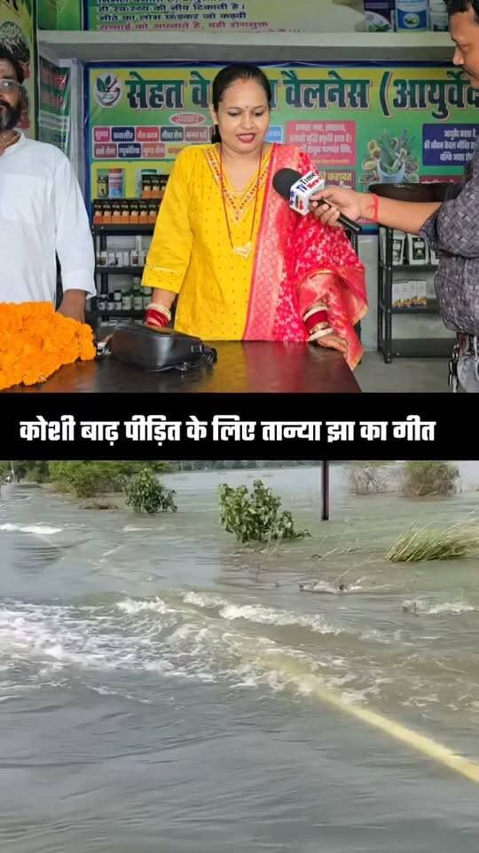 बाढ़ पीड़ित के लिए तान्या झा का शानदार गीत
#koshiriver #badh #viralsong #tranding #bihar