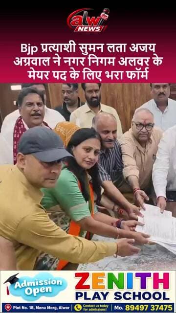 Bjp प्रत्याशी सुमन लता अजय अग्रवाल ने नगर निगम अलवर के मेयर पद के लिए भरा फॉर्म #shorts #alwarnews