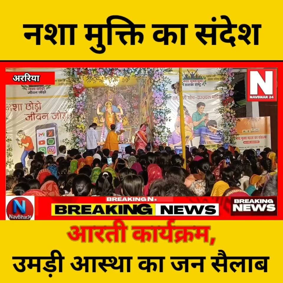 गणपति पूजा में गूंजा नशामुक्ति का संदेश, उमड़े भक्त
बप्पा के दरबार में भक्ति भी दिखी और समाज को नई राह दिखाने की कोशिश भी—‘नशा छोड़ो, जीवन जोड़ो’ का संदेश बना आकर्षण।
#GanpatiBappaMorya #GaneshPuja #Araria #ArariaNews #JankiMandir #GanpatiPuja #NashaChhodoJeevanJodo #NashaMukti #NashaMuktYuva #SashaktRashtra #YouthAwareness #ArariaRS #BiharNews #NavBihar24 #GaneshChaturthi