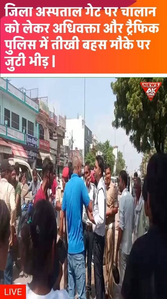 गोंडा जिला अस्पताल के मुख्य गेट के सामने वाहन के चालान को लेकर अधिवक्ता और ट्रैफिक पुलिस के बीच तीखी बहस की स्थिति बन गई। मौके पर लोगों की भीड़ जुट गई और घटना का वीडियो सोशल मीडिया पर प्रसारित होने के बाद मामला चर्चा में आ गया। उपलब्ध जानकारी में चालान की वजह और विवाद के बाद हुई पुलिस कार्रवाई की आधिकारिक पुष्टि अभी स्पष्ट नहीं है।
Gonda | District Hospital | Traffic Police | Advocate | Challan Dispute | Viral Video | Traffic Dispute | Uttar Pradesh