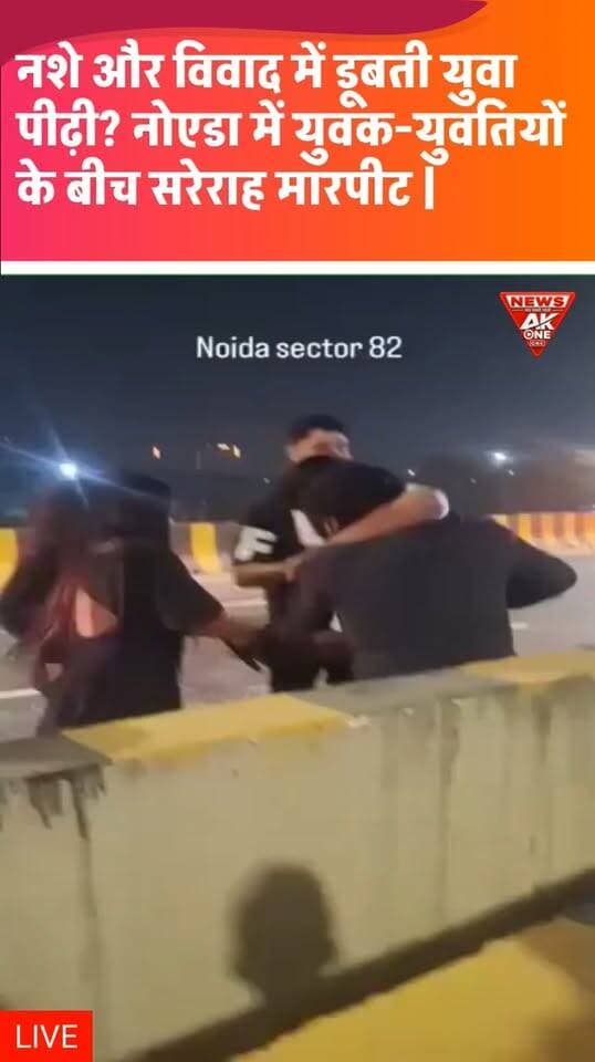 सेक्टर-82 के भंगेल एलिवेटेड रोड पर युवक-युवतियों के बीच कथित विवाद के बाद सड़क पर हुई मारपीट का वीडियो सोशल मीडिया पर वायरल, राहगीरों के बीच मचा हड़कंप और तमाशबीनों की जुटी भीड़।
वायरल वीडियो को लेकर युवाओं के नशे में होने के दावे भी सामने आए, लेकिन इसकी आधिकारिक पुष्टि नहीं; घटना के वास्तविक कारण और पुलिस कार्रवाई को लेकर स्थिति स्पष्ट होने का इंतजार।
Noida | Bhangel Elevated Road | Sector 82 | Viral Video | Youth Fight | Boys And Girls Fight | Street Fight | Public Fight | Noida Viral Video | Social Media Viral | Uttar Pradesh | Law And Order | AkOne News
