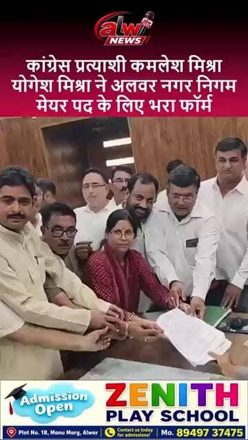 कांग्रेस प्रत्याशी कमलेश मिश्रा योगेश मिश्रा ने अलवर नगर निगम मेयर पद के लिए भरा फॉर्म #alwarnews
