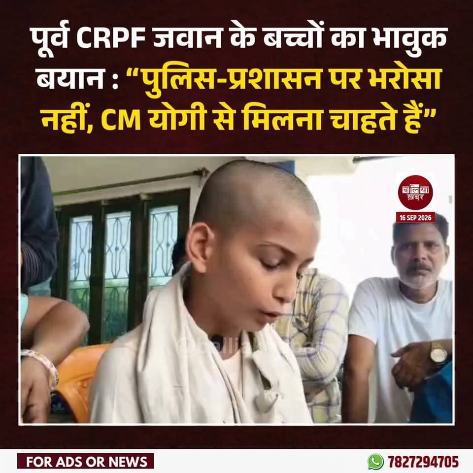 पूर्व CRPF जवान के बच्चों का भावुक बयान:
“पुलिस-प्रशासन पर भरोसा नहीं, CM योगी से मिलना चाहते हैं”
#Ballia #Balliakhabar #CrimeNews