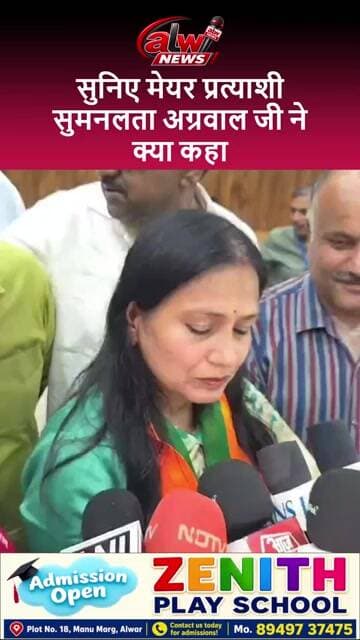 #सुनिए मेयर प्रत्याशी सुमनलता अग्रवाल जी ने क्या कहा #alwarnews #trending #shorts