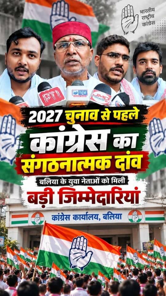 उत्तर प्रदेश में 2027 विधानसभा चुनाव को लेकर राजनीतिक दलों ने संगठन को मजबूत करने की कवायद तेज कर दी है। इसी क्रम में कांग्रेस ने बलिया के युवा चेहरों को संगठन में महत्वपूर्ण जिम्मेदारियां देकर अपनी तैयारियों को आगे बढ़ाने का संकेत दिया है।
#Balliakhabar #Congress #CongressParty #RahulGandhi