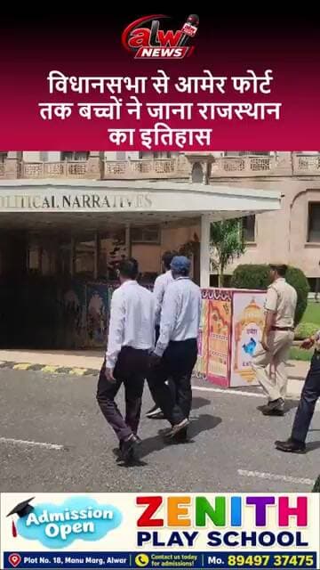 विधानसभा से आमेर फोर्ट तक बच्चों ने जाना राजस्थान का इतिहास #alwarnews #trending #shorts