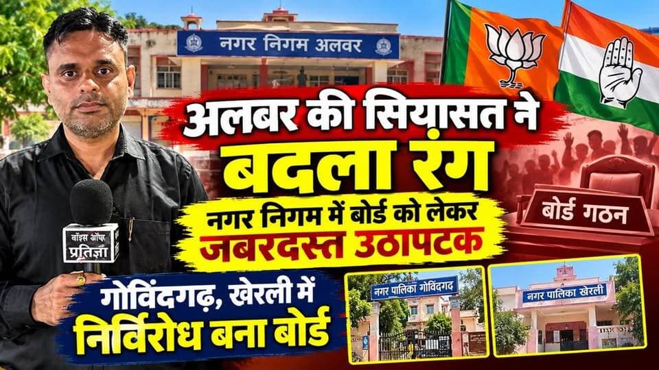 #अलवर की सियासत ने बदला रंग: नगर निगम में बोर्ड को लेकर जबरदस्त उठापटक,गोविंदगढ़, खेरली में निर्विरोध बना बोर्ड
#Alwar #AlwarNews #AlwarPolitics #नगरनिगम #अलवर #अलवरन्यूज #नगरपालिकाचुनाव #निकायचुनाव2026 #गोविंदगढ़ #खेरली #BoardFormation #RajasthanNews #RajasthanPolitics #BreakingNews #VoiceOfPratigya