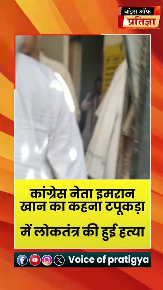 कांग्रेस नेता इमरान खान का बयान टपूकड़ा में लोकतंत्र व संविधान की हुई हत्या बिना प्रस्तावक के भाजपा के द्वारा नामांकन दाखिल करने की कोशिश प्रस्तावक 400 किलोमीटर दूर बैठा था
#RajasthanNews #LatestNews #todaynews #Bhiwadi #Kotkasim #tijara #kotputli #khairtha #Baansur #alwar #Kisngardbaas #jaipur #jodpur
Bhupender Yadav BJP Bhanwar Jitendra Singh Bhajanlal Sharma Bhiwadi Police Mahant Balaknath Yogi Tika Ram Jully Sandeep Yadav MLA Sanjay Sharma