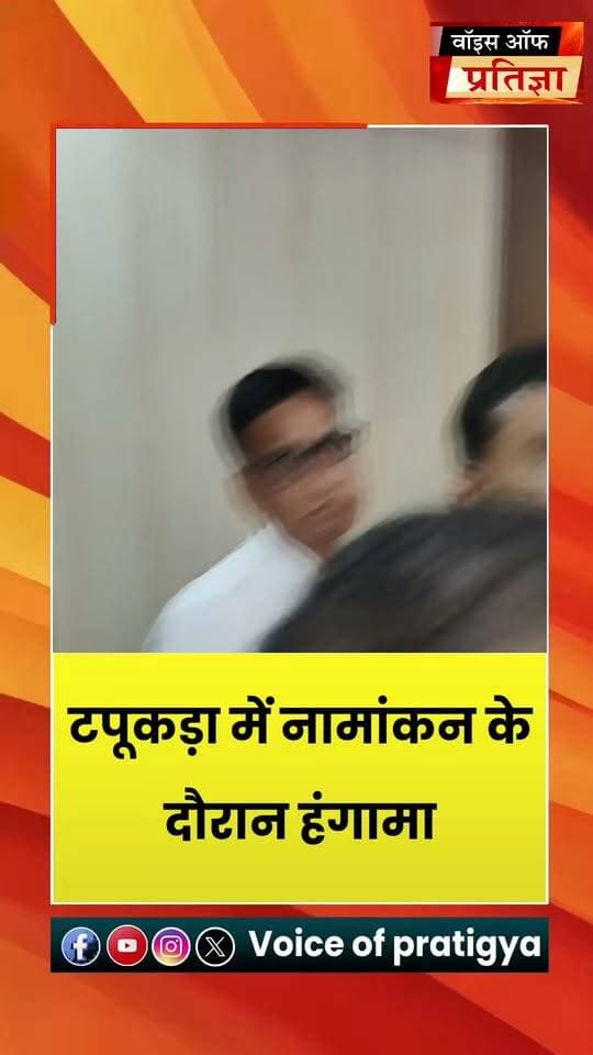 टपूकड़ा में के नामांकन के दौरान भारी हंगामा कांग्रेस पार्टी का आरोप भाजपा बिना प्रस्तावक के नामांकन जमा करा रही
#RajasthanNews #LatestNews #todaynews #Bhiwadi #Kotkasim #tijara #kotputli #khairtha #Baansur #alwar #Kisngardbaas #jaipur #jodpur Bhupender Yadav BJP Mahant Balaknath Yogi Sanjay Sharma Tika Ram Jully Bhanwar Jitendra Singh CMO Rajasthan