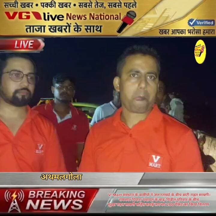 V-Mart संस्थान के कर्मीयों नें जरूरतमंदो के बीच बाटी राहत साम्रगी।
रामनगर दियारा पंचायत के बाढ़-पिड़ीत परिवार के बीच
सूखा राहत साम्रगी सहित कपड़े लगभग 200 पैकेट का किया वितरण
#Bakhtiyarpur #biharireels #NewsUpdate #virals #BreakingNews #viralnews #selfimprovement #public