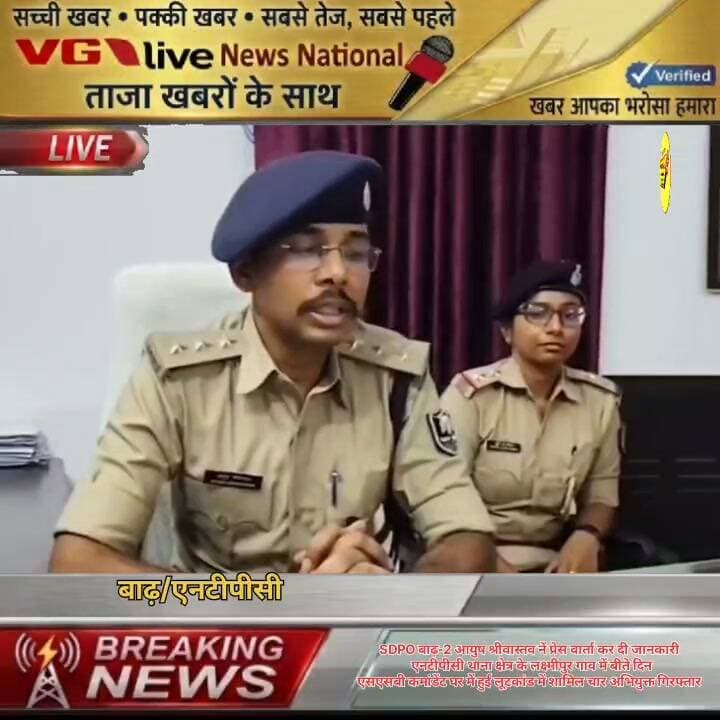 SDPO बाढ़-2 आयुष श्रीवास्तव नें प्रेस वार्ता कर दी जानकारी
एनटीपीसी थाना क्षेत्र के लक्ष्मीपुर गांव में बीते दिन
एसएसबी कमांडेंट घर में हुई लूटकांड में शामिल चार अभियुक्त गिरफ्तार ।
#DGPBihar #BiharPolice #PatnaPolice #news #criminal #Bakhtiyarpur #biharireels #NewsUpdate #public #viralnews #virals #BreakingNews #SelfImprovement