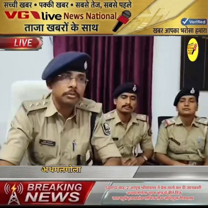 SDPO बाढ़-2 आयुष श्रीवास्तव नें प्रेस वार्ता कर दी जानकारी
अथमलगोला थाना क्षेत्र में बीते दिन
ललनपुरी हत्याकांड शामिल तीन अभियुक्त गिरफ्तार ।
#DGPBihar #BiharPolice #PatnaPolice #public #BreakingNews #Bakhtiyarpur #biharireels #NewsUpdate #virals #viralnews #bihari #SelfImprovement