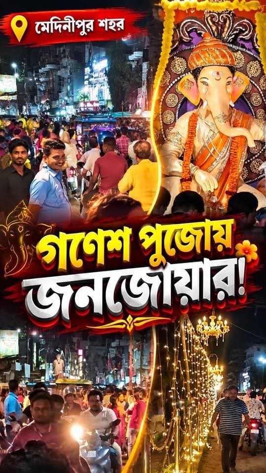 আলোর ঝলকানিতে মেদিনীপুর, ভিড় কলেজ স্কোয়ারে!
#Medinipur #GaneshPuja #GaneshChaturthi #MedinipurNews #WestBengalNews #GaneshPuja2026