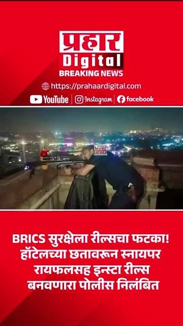 BRICS सुरक्षेला रील्सचा फटका! हॉटेलच्या छतावरून स्नायपर रायफलसह इन्स्टा रील्स बनवणारा पोलीस निलंबित