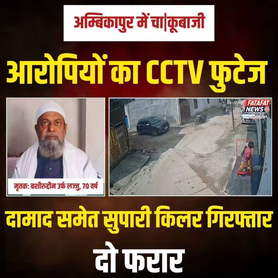 छत्तीसगढ़ में अम्बिकापुर के रसूलपुर में दिनदहाड़े 70 वर्षीय बशीरुद्दीन उर्फ लज्जु पर चाकू से हुए जानलेवा हमले में इलाज के दौरान उनकी मौत हो गई। घटना के तुरंत बाद का एक सनसनीखेज सीसीटीवी (CCTV) फुटेज सामने आया है, जिसमें वारदात को अंजाम देकर तीन आरोपी तेजी से भागते और दौड़ते नजर आ रहे हैं। इस खुलासे के बाद इलाके में दहशत का माहौल है।
पुलिस जांच में सामने आया है कि मृतक के दामाद ने ही झारखंड (पांकी) से सुपारी किलर बुलाकर इस खूनी साजिश को अंजाम दिलवाया था। पुलिस ने दामाद और एक सुपारी किलर को गिरफ्तार कर लिया है, जबकि सीसीटीवी में कैद बाकी फरार आरोपियों की तलाश में पूरे संभाग में सख्त नाकाबंदी कर दी गई है।
#AmbikapurCrime #SurgujaNews #CCTVFootage #AmbikapurPolice #CrimeUpdate #BreakingNews #ChhattisgarhNews #FatafatNews