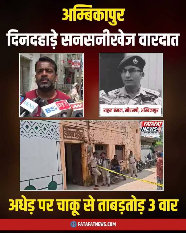 छत्तीसगढ़ के अम्बिकापुर स्थित कोतवाली थाना क्षेत्र के रसुलपुर मोहल्ले में आज दिनदहाड़े एक दिल दहला देने वाली घटना सामने आई है। अज्ञात हमलावर ने बशीरुद्दीन नामक अधेड़ व्यक्ति पर अचानक जान|लेवा हमला कर दिया। आरोपी ने एक के बाद एक लगातार तीन बार चा|कू से वार किए, जिससे पीड़ित लहू|लुहान होकर मौके पर ही गिर पड़ा। गंभीर रूप से घायल बशीरुद्दीन को आनन-फानन में नजदीकी अस्पताल में भर्ती कराया गया है, जहां उनकी स्थिति नाजुक बनी हुई है और उनका इलाज जारी है।
दिनदहाड़े हुए इस खू|नी हमले की सूचना मिलते ही पुलिस महकमे में हड़कंप मच गया। मामले की गंभीरता को देखते हुए आईजी दीपक झा, एसएसपी राजेश कुमार अग्रवाल और सीएसपी राहुल बंसल दल-बल के साथ तुरंत घटनास्थल पर पहुंचे। पुलिस के वरिष्ठ अधिकारियों ने क्राइम सीन का बारीकी से निरीक्षण किया और हमलावर की शिनाख्त के लिए आसपास के इलाकों में घेराबंदी व जांच शुरू कर दी है। पुलिस का दावा है कि फरार आरोपी को जल्द ही गिरफ्तार कर लिया जाएगा।
Disclaimer: This content is published solely for news reporting and public awareness. It does not promote, glorify, encourage, or endorse suicide or self-harm. The incident has been reported sensitively and responsibly for informational purposes only.
#Ambikapur #Surguja #Chhattisgarh #CrimeNews #BreakingNews #AmbikapurPolice #DaylightAttack #CGNews #FatafatNews