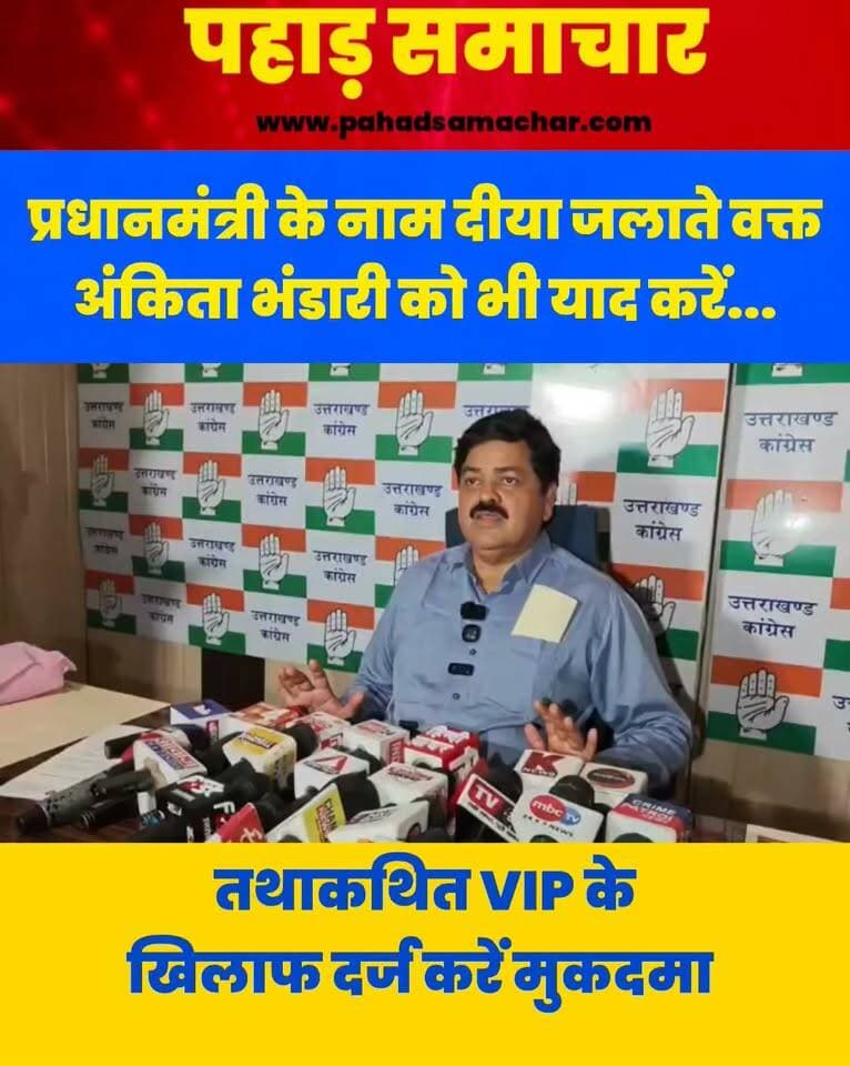 प्रधानमंत्री नरेंद्र मोदी के नाम पर दीया जलाने को लेकर गणेश गोदियाल क बड़ा बयान, दीया जलाएं तो अंकिता भंडारी को भी याद करें
देहरादून। भाजपा के प्रधानमंत्री नरेंद्र मोदी के नाम दीया जलाने के आह्वान के बीच उत्तराखंड कांग्रेस प्रदेश अध्यक्ष गणेश गोदियाल ने प्रदेश की जनता से अपील की है कि यदि वे दीया जलाएं, तो एक दीया अंकिता भंडारी की याद में भी जरूर जलाएं। गोदियाल ने कहा कि अंकिता को न्याय दिलाने के लिए उसके परिवार और प्रदेश की जनता द्वारा उठाए जा रहे सवालों को भी याद रखा जाना चाहिए।
उन्होंने सरकार से अंकिता भंडारी प्रकरण में सामने आए कथित VIP एंगल की जांच और संबंधित व्यक्ति के खिलाफ मुकदमा दर्ज करने की मांग की। अंकिता भंडारी मामले में VIP एंगल की जांच को लेकर राजनीतिक दलों की ओर से लगातार मांगें उठती रही हैं।
#AnkitaBhandari #GaneshGodiyal #Uttarakhand #Congress #JusticeForAnkita #UttarakhandNews #AnkitaBhandariCase #pahadsamachar