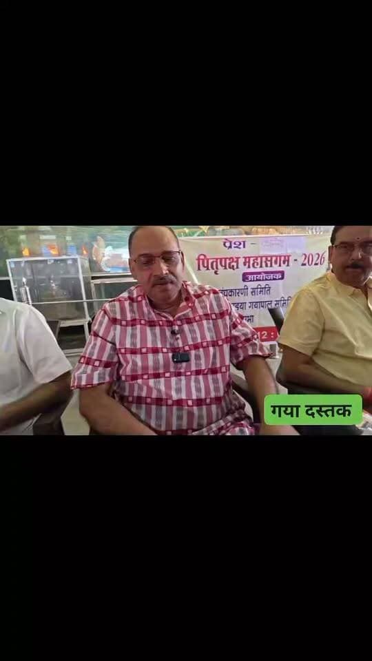 पितृपक्ष से पहले ऑनलाइन पिंडदान पर घमासान, 25 से 51 हजार के टूरिज्म पैकेज पर गयापाल समाज ने उठाए सवाल
गया। विश्व प्रसिद्ध पितृतीर्थ गया में पितृपक्ष शुरू होने से पहले ऑनलाइन पिंडदान को लेकर एक बार फिर विवाद गहराता नजर आ रहा है। ऑनलाइन माध्यम से पिंडदान कराने की व्यवस्था को लेकर गयापाल समाज की ओर से सवाल उठाए गए हैं। गयापाल समाज का कहना है कि गया में पिंडदान केवल एक ऑनलाइन प्रक्रिया नहीं, बल्कि धार्मिक परंपरा और विधि-विधान से जुड़ा कर्मकांड है, जिसमें श्रद्धालु की प्रत्यक्ष मौजूदगी का विशेष महत्व माना जाता है। मामला उस समय चर्चा में आया जब ऑनलाइन पिंडदान के साथ पर्यटन पैकेज की व्यवस्था को लेकर सवाल खड़े हुए। बताया जा रहा है कि श्रद्धालुओं के लिए करीब 25 हजार से 51 हजार रुपये तक के टूरिज्म पैकेज की चर्चा है।
गयापाल समाज के लोगों ने इस तरह के पैकेज पर सवाल उठाते हुए कहा कि गया आने वाले श्रद्धालुओं को पिंडदान की वास्तविक धार्मिक प्रक्रिया और पर्यटन पैकेज के बीच अंतर समझना जरूरी है।
गयापाल पुरोहितों का कहना है कि पितरों की शांति और मोक्ष की कामना से किया जाने वाला पिंडदान गया की विभिन्न पवित्र वेदियों पर विधि-विधान से संपन्न कराया जाता है। फल्गु नदी, विष्णुपद और अक्षयवट सहित कई स्थानों का धार्मिक महत्व बताया जाता है। परंपरागत रूप से तीर्थयात्री स्वयं गया पहुंचकर अपने पूर्वजों के निमित्त तर्पण और पिंडदान करते हैं। इससे पहले भी ऑनलाइन पिंडदान को लेकर गयापाल पुरोहितों और अन्य धार्मिक जानकारों के बीच बहस सामने आ चुकी है। 2023 में भी पितृपक्ष से पहले ऑनलाइन पिंडदान को लेकर विवाद हुआ था। उस समय गयापाल पुरोहितों ने ऑनलाइन पिंडदान की व्यवस्था पर आपत्ति जताते हुए कहा था कि पिंडदान स्वयं श्रद्धालु द्वारा किया जाने वाला कर्मकांड है।
वहीं, डिजिटल माध्यम से पिंडदान की व्यवस्था के समर्थकों की ओर से यह तर्क दिया जाता है कि जो श्रद्धालु किसी मजबूरी के कारण गया नहीं पहुंच सकते, उनके लिए ऑनलाइन या ई-पिंडदान एक वैकल्पिक सुविधा हो सकती है। ऐसी व्यवस्थाओं में वीडियो कॉल के माध्यम से श्रद्धालु को पूजा से जोड़ने और गया में मौजूद पुरोहित द्वारा कर्मकांड कराने का दावा किया जाता है।
हालांकि गयापाल समाज का जोर इस बात पर है कि जो श्रद्धालु गया आ सकते हैं, उन्हें स्वयं गया पहुंचकर पिंडदान करना चाहिए। समाज के लोगों का कहना है कि पितृपक्ष के दौरान देश के अलग-अलग हिस्सों के साथ विदेशों से भी बड़ी संख्या में श्रद्धालु गया पहुंचते हैं। गया की धार्मिक पहचान ही पिंडदान और श्राद्ध कर्म से जुड़ी हुई है। पिंडदान के साथ पर्यटन पैकेज को जोड़ने पर भी सवाल उठाए जा रहे हैं। गयापाल समाज का कहना है कि श्रद्धालुओं को धार्मिक कर्मकांड के नाम पर मिलने वाली सेवाओं, शुल्क और पैकेज की पूरी जानकारी पहले से दी जानी चाहिए। साथ ही यह भी स्पष्ट होना चाहिए कि पैकेज में धार्मिक अनुष्ठान के अलावा कौन-कौन सी पर्यटन या अन्य सुविधाएं शामिल हैं।
गया में पितृपक्ष के दौरान देश के विभिन्न राज्यों से श्रद्धालु अपने पूर्वजों के निमित्त श्राद्ध और पिंडदान करने पहुंचते हैं। धार्मिक मान्यताओं के अनुसार गया को पितरों के श्राद्ध के लिए महत्वपूर्ण तीर्थ माना जाता है। यही वजह है कि पितृपक्ष के समय शहर में श्रद्धालुओं की बड़ी भीड़ जुटती है। ऐसे में ऑनलाइन पिंडदान को लेकर उठे सवालों ने पितृपक्ष शुरू होने से पहले ही धार्मिक और पर्यटन व्यवस्था को चर्चा में ला दिया है। अब देखना होगा कि ऑनलाइन पिंडदान और टूरिज्म पैकेज को लेकर संबंधित विभाग तथा गयापाल समाज की ओर से आगे क्या स्पष्टता दी जाती है।
#गयाजी
#गया_हो
#बिहार
#LatestNews
#पंडा
#पितृपक्ष मेला