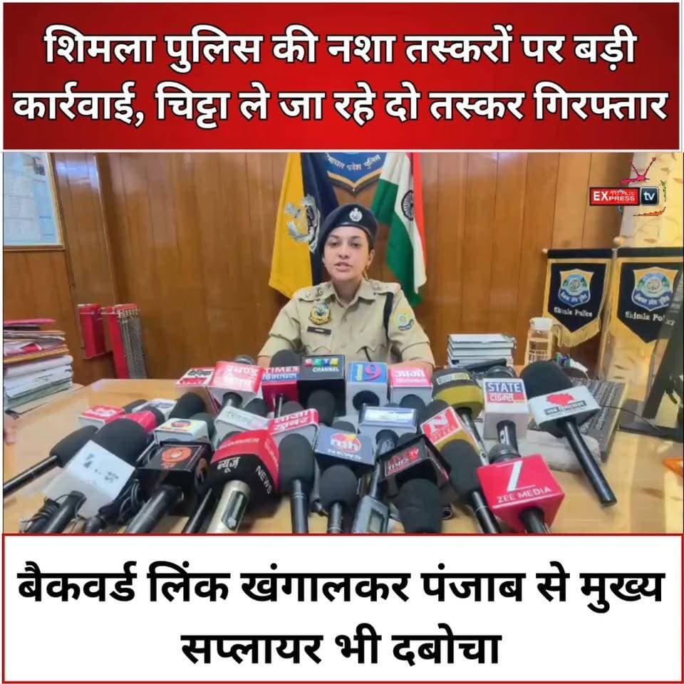 शिमला पुलिस का नशा तस्करों पर बड़ा प्रहार, मास्टरमाइंड पंजाब से गिरफ्तार
देवभूमि हिमाचल को नशा मुक्त बनाने के अभियान के तहत शिमला पुलिस को बड़ी सफलता मिली है। ढली पुलिस टीम ने चिट्टा तस्करी के मामले में दो आरोपियों को पकड़ा। जांच में मिले बैकवर्ड लिंक के आधार पर पुलिस ने गिरोह के मुख्य सप्लायर और मास्टरमाइंड को पंजाब से गिरफ्तार किया है।
#ShimlaPolice #DrugFreeHimachal #Chitta #DrugSmuggling #ShimlaNews #HimachalNews #PoliceAction #DrugFreeHimachal #BreakingNews #chambaexpress