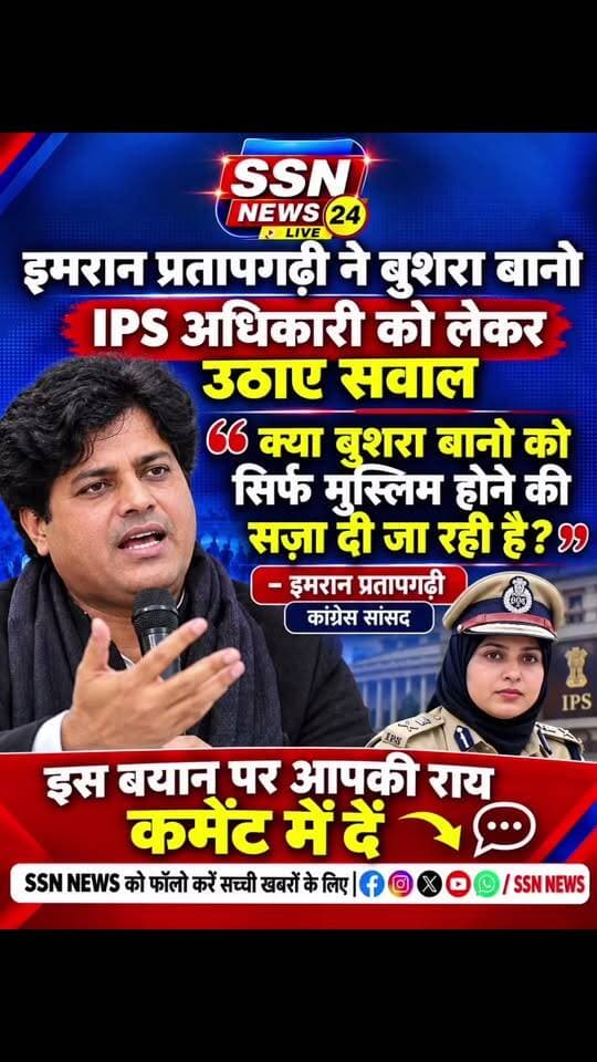 इमरान प्रतापगढ़ी के बयान पर आपकी राय#reels #bjp #congress #modi #ips