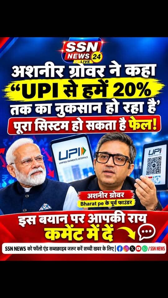 अगर सुभाष चंद्रा के ₹22000 करोड़ रुपए माफ नहीं करते तो इंडिया में UPI अगले 20 साल तक फ्री में चल जाता- अशनीर #bjp #reels #upi #shorts #viralreels