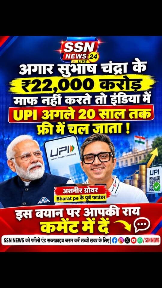 अगर सुभाष चंद्रा के ₹22000 करोड़ रुपए माफ नहीं करते तो इंडिया में UPI अगले 20 साल तक फ्री में चल जाता- अशनीर #bjp #reels #upi #shorts #viralreels #Congress