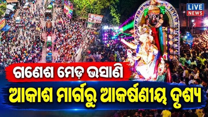 ଏମିତି ହୁଏ ବାଲେଶ୍ବରରେ ଗଣେଶ ମେଢ ଭସାଣି
